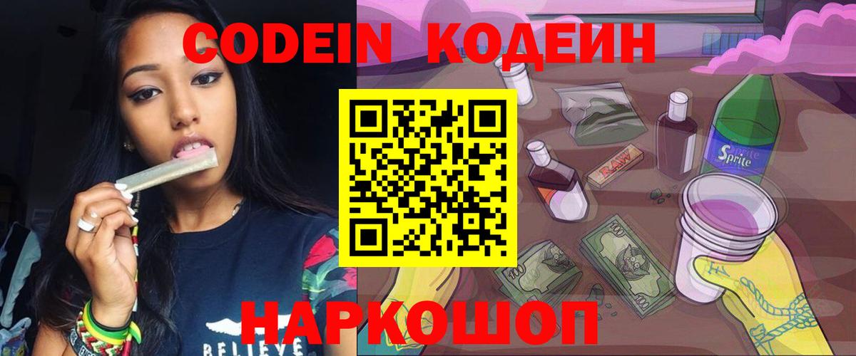 Codein Purple Drank  Вход с VPN  Богданович  Кодеиновый сироп Lean Purple Drank 